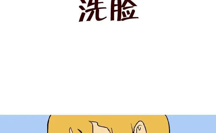 302 洗脸 第2页