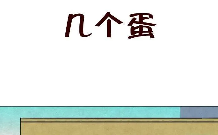 30 几个蛋 第2页