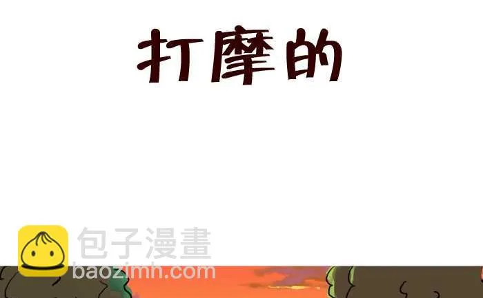 31 打摩的 第2页