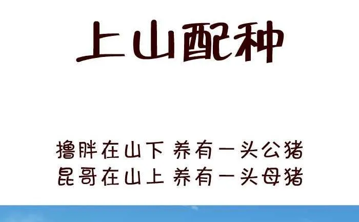 37 上山配种 第2页