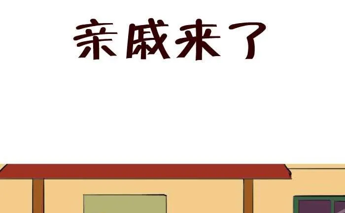 39 亲戚来了 第2页