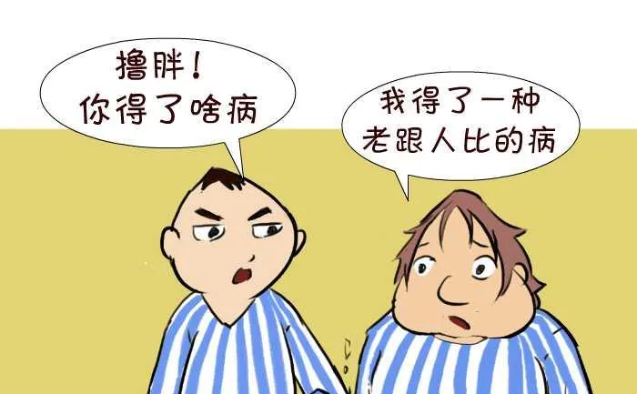 45 攀比 第4页