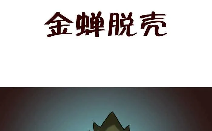 67 金蝉脱壳 第2页