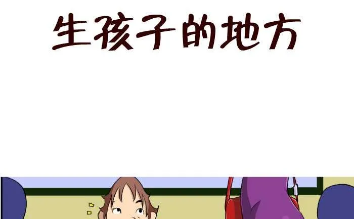 79 生孩子的地方 第2页