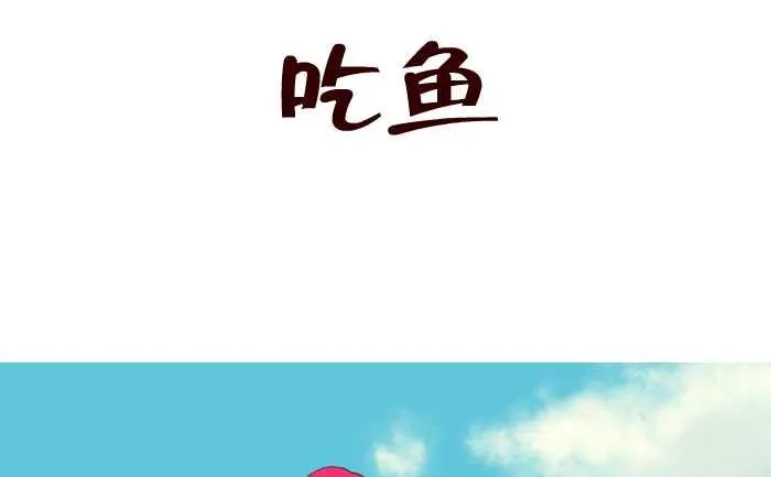 85 吃鱼 第2页