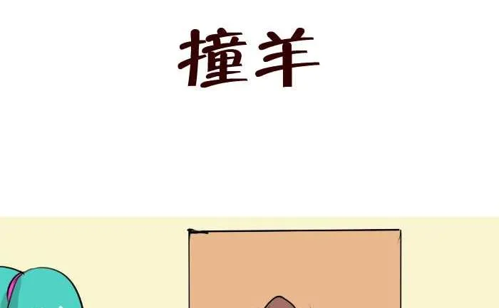 88 撞羊 第2页