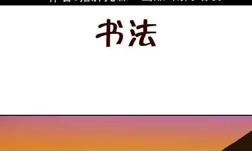 101 书法 第2页