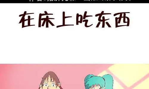 104 在床上吃东西 第2页