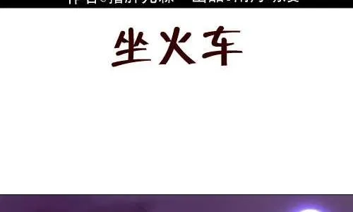 115 坐火车 第2页