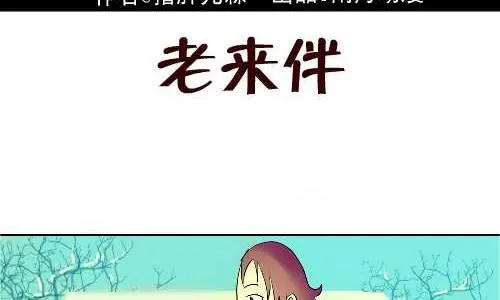 120 老来伴 第2页