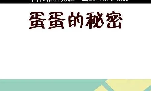 121 蛋蛋的秘密 第2页