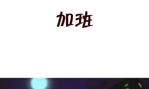 123 加班 第2页