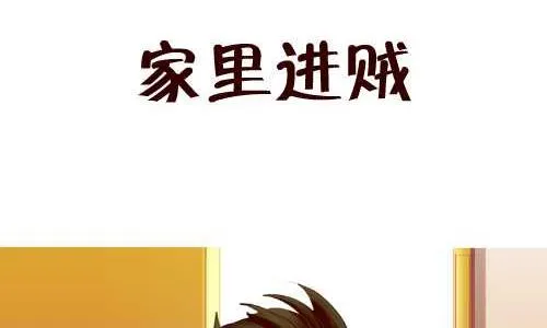 127 家里进贼 第2页