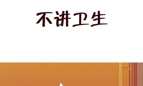 132 不讲卫生 第2页