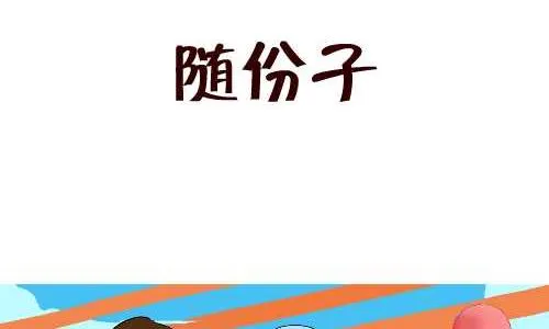141 随份子 第2页