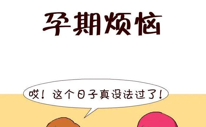 145 孕期烦恼 第2页