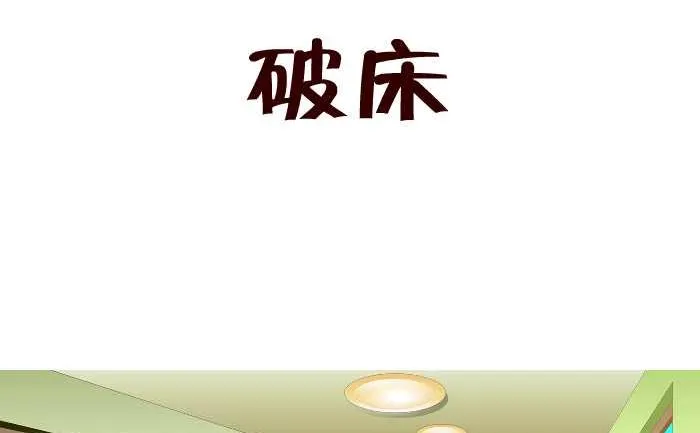 156 破床 第2页