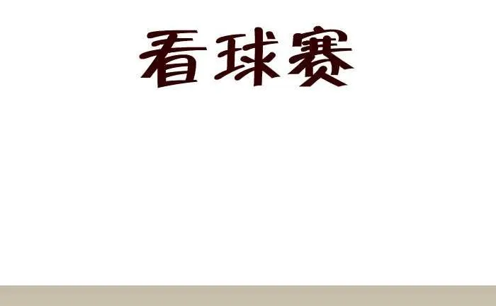 160 看球赛 第2页