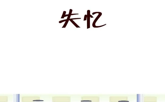 167 失忆 第2页