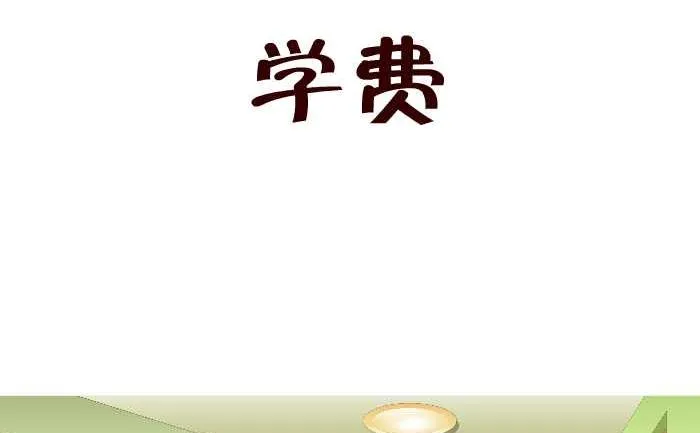 168 学费 第2页