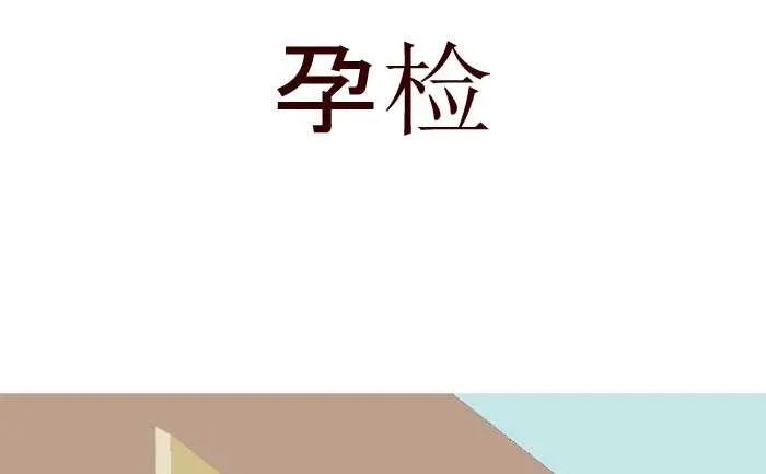 180 孕检 第2页