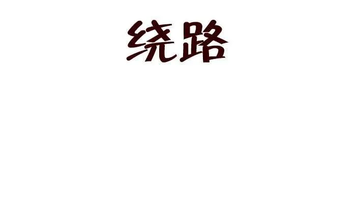 184 绕路 第2页