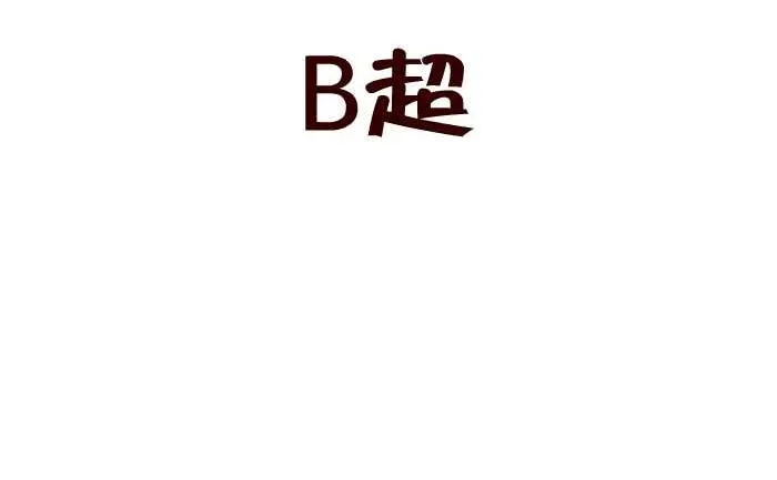 185 B超 第2页