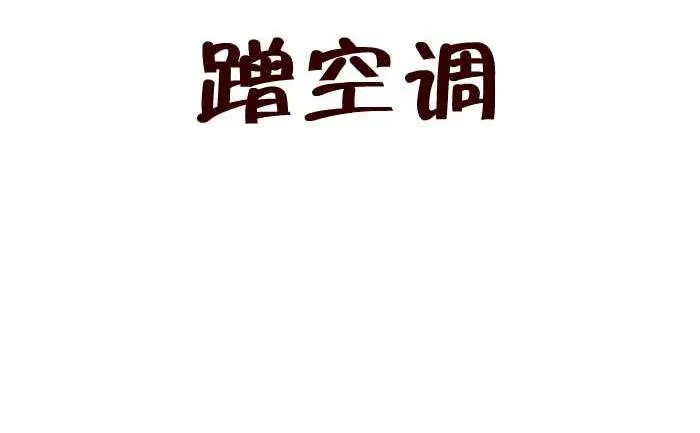 212 蹭空调 第2页