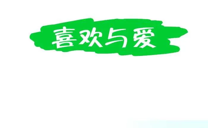 214 喜欢与爱 第2页