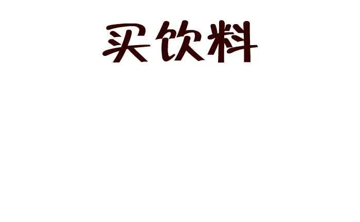 219 买饮料 第2页