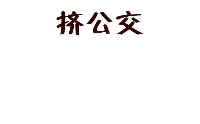 221 挤公交 第2页
