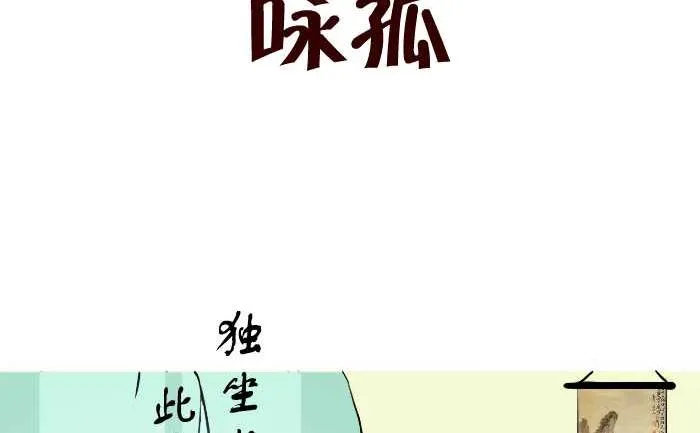 245 咏孤 第2页