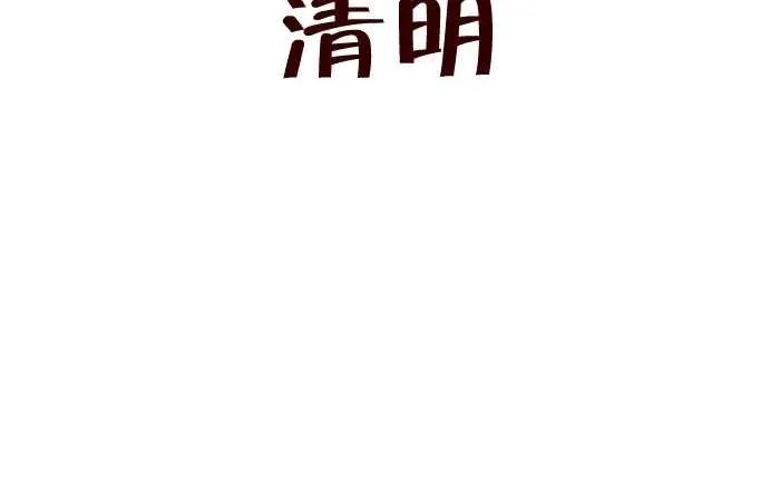 251 清明 第2页