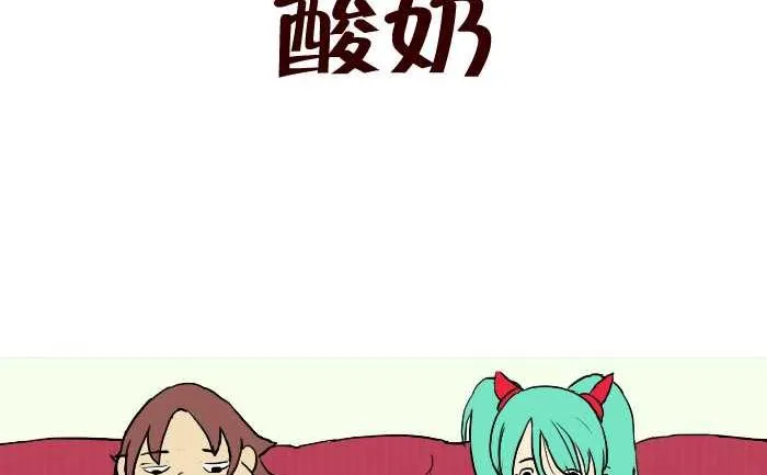262 酸奶 第2页