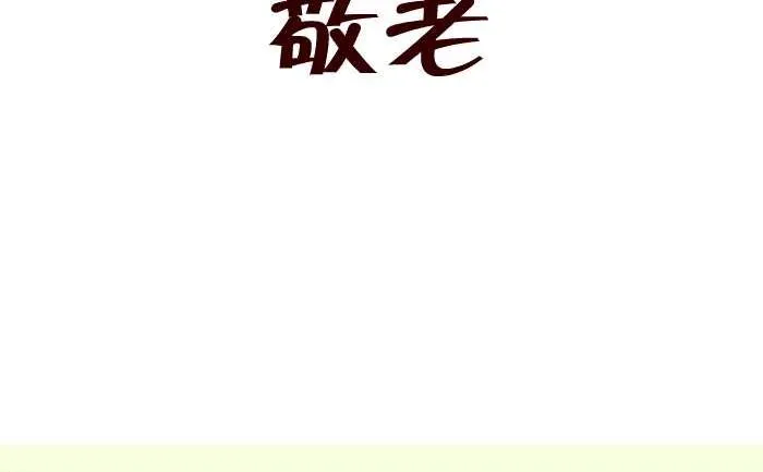 285 敬老 第2页
