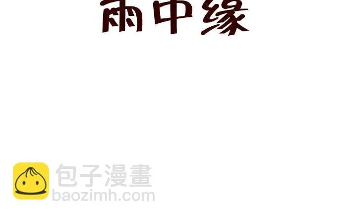 287 雨中缘 第2页
