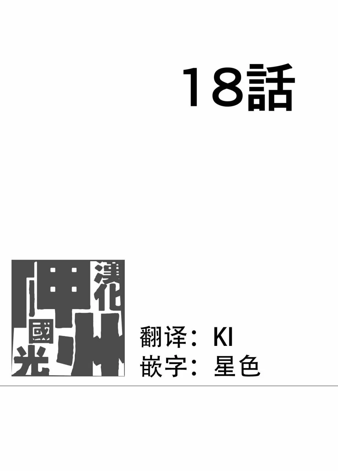 第18话 第1页