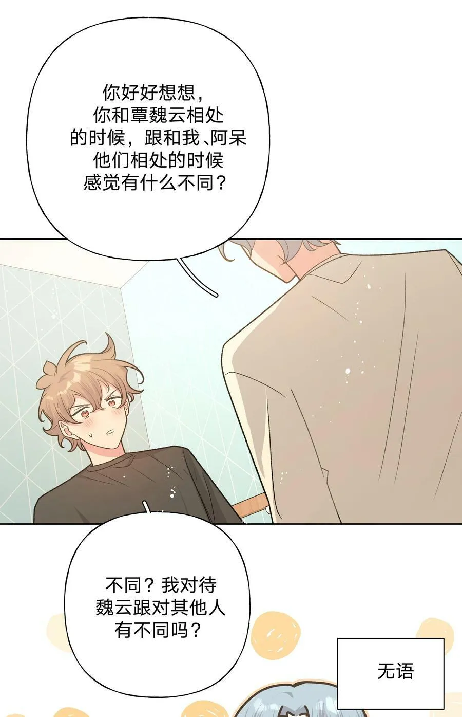 079 我可以喜欢他吗？ 第8页