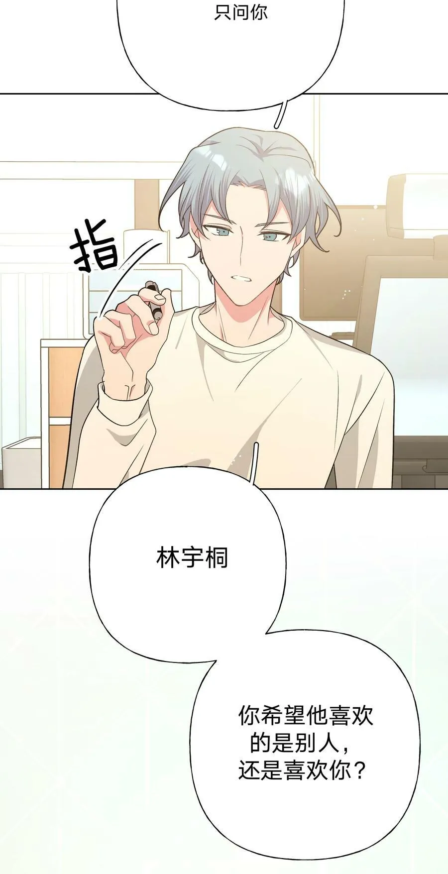 079 我可以喜欢他吗？ 第20页