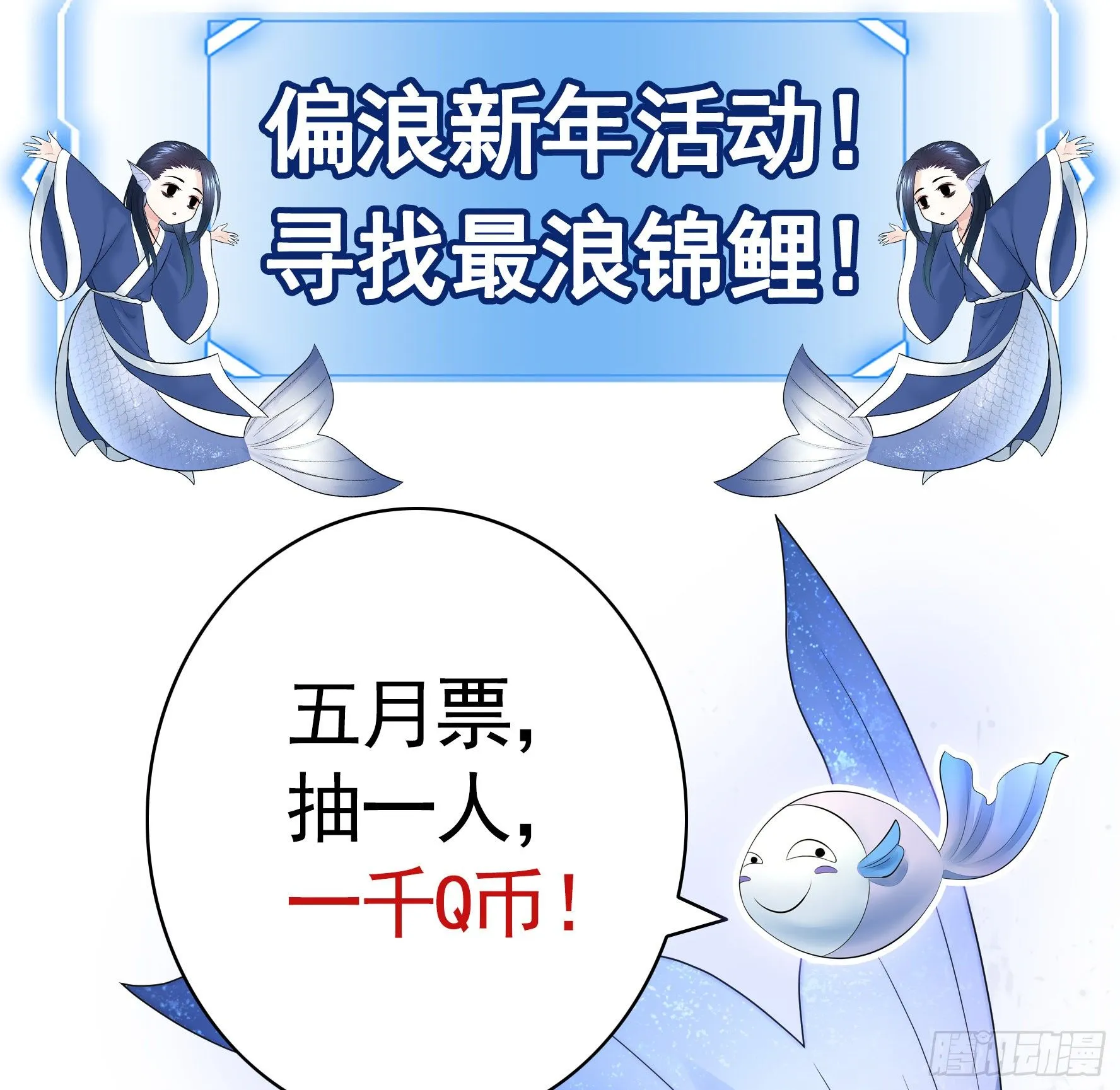 一千Q币寻找浪锦鲤 第2页
