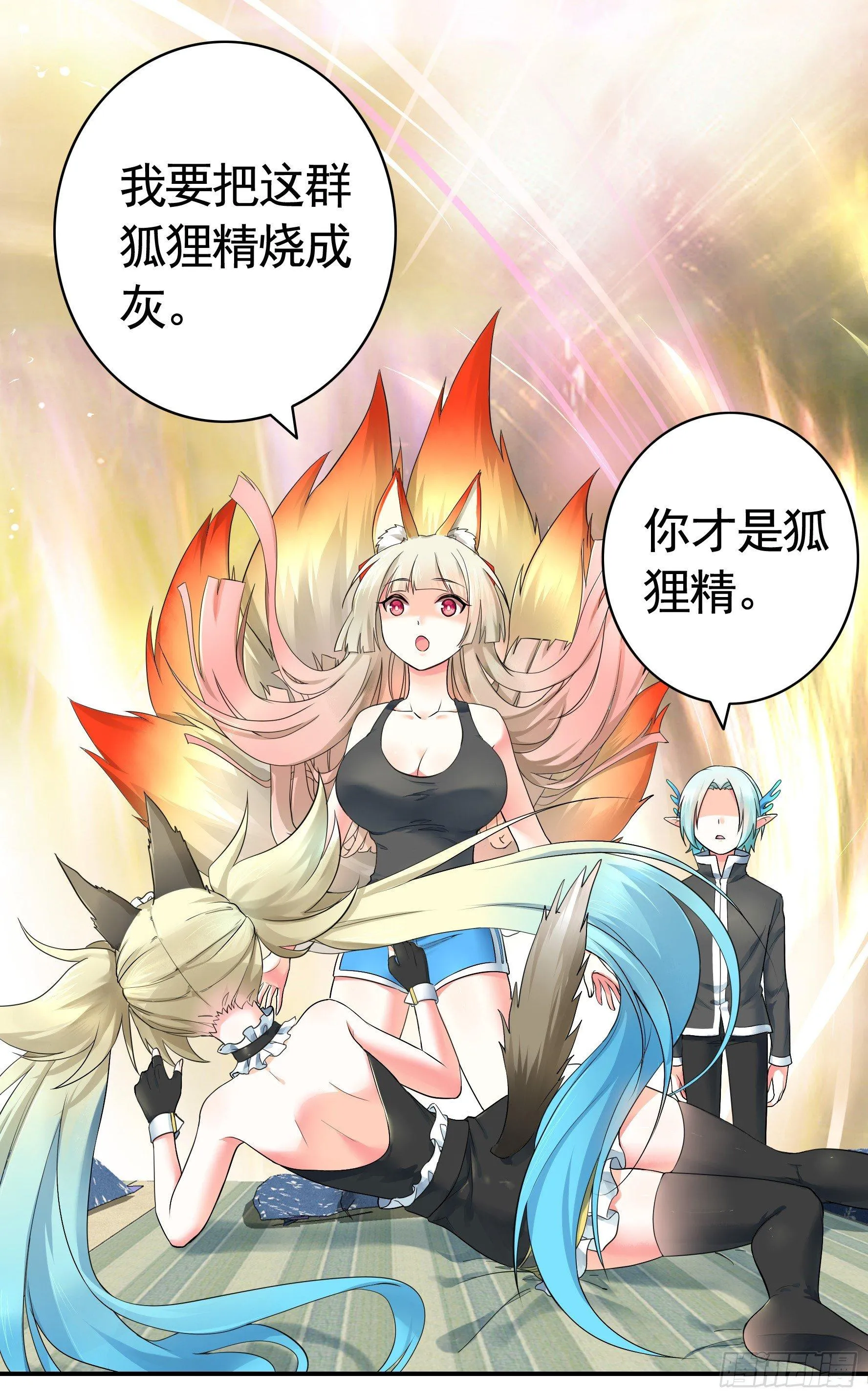狐狸精大战狐狸精 第15页