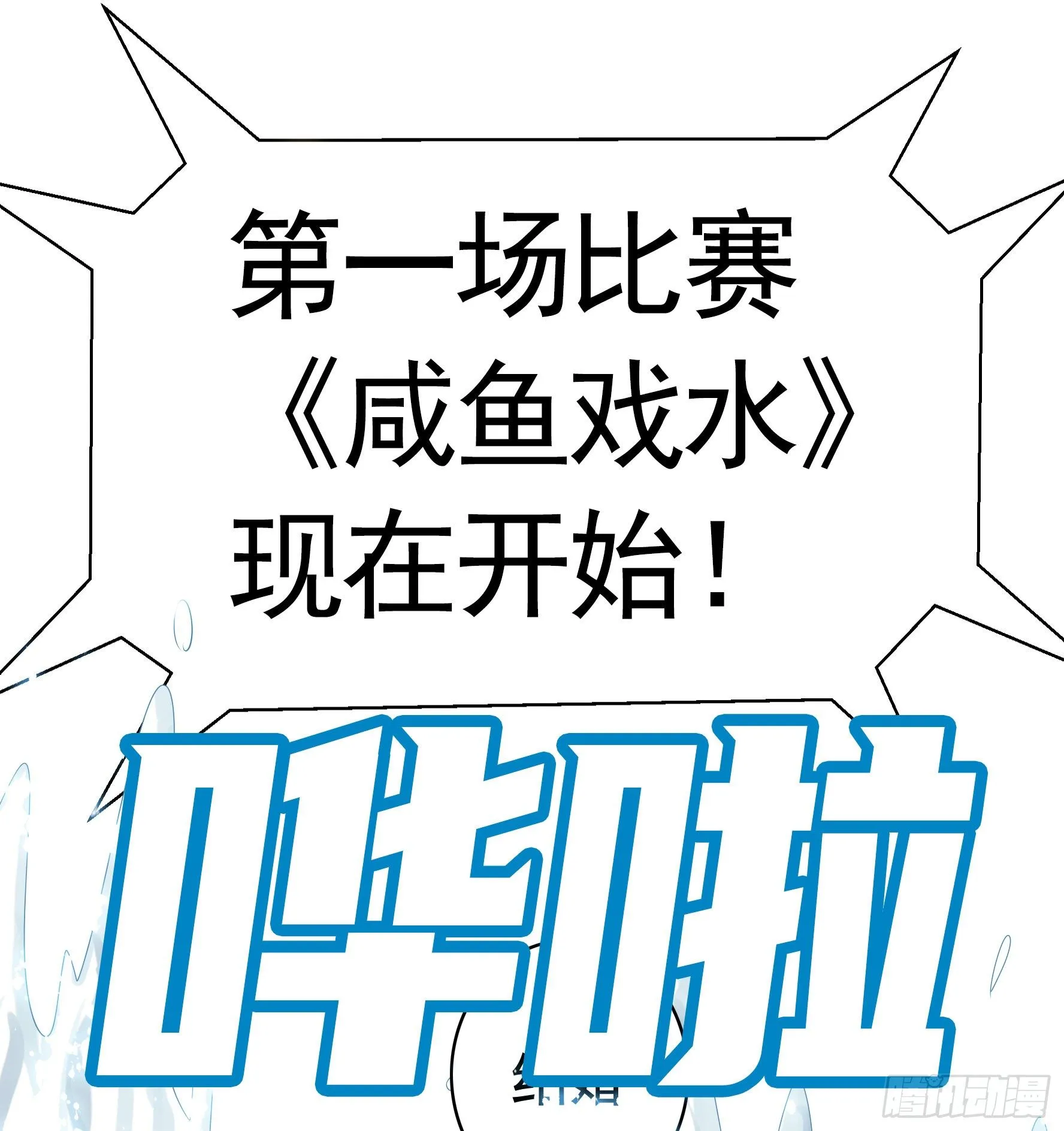 洗澡大赛怎么比？ 第27页