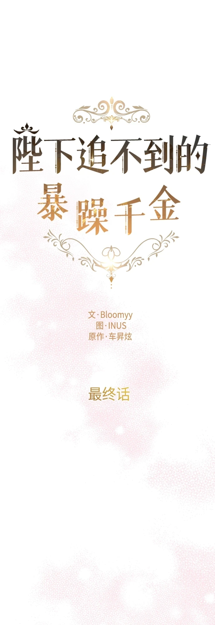 第102话（最终话） 第16页