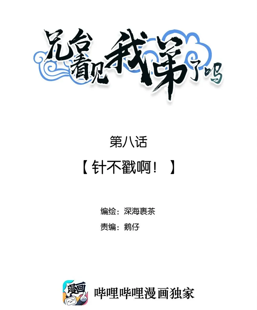 008 针不戳啊！ 第2页