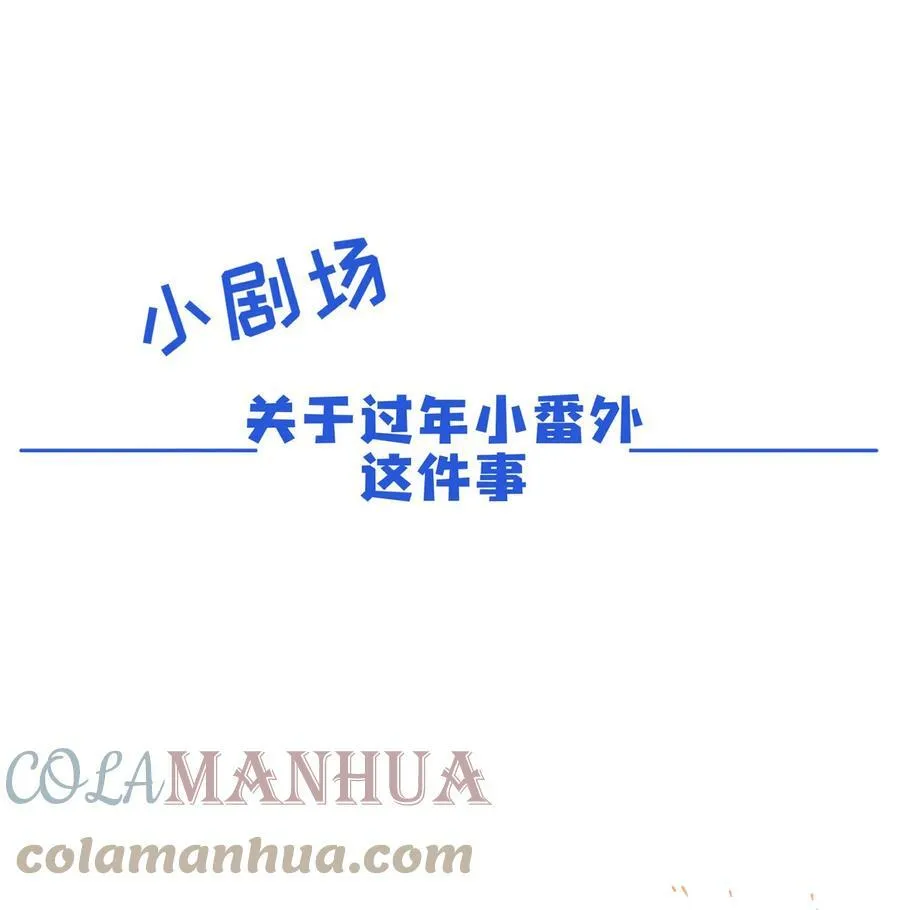 过年小番外 请假公告 第1页