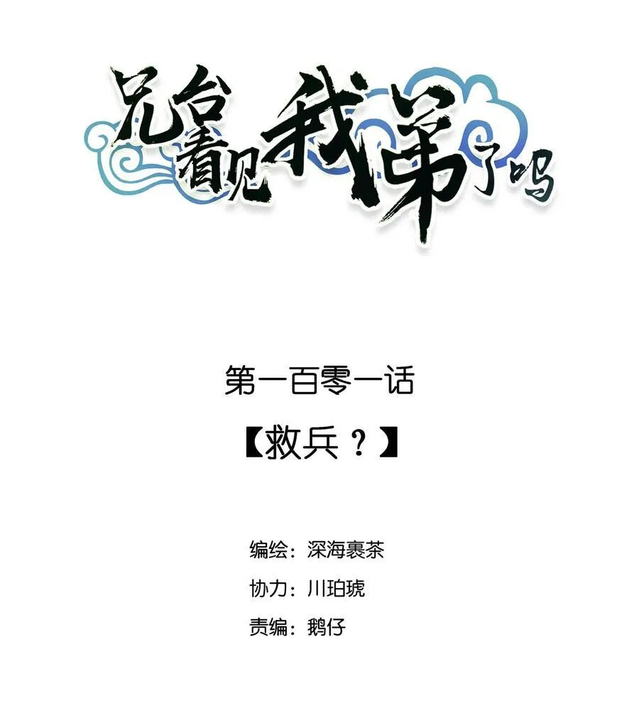 101 救兵？ 第2页