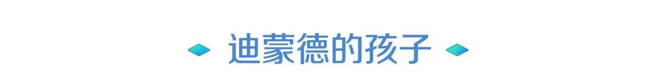 第22话 迪蒙德的孩子 第30页