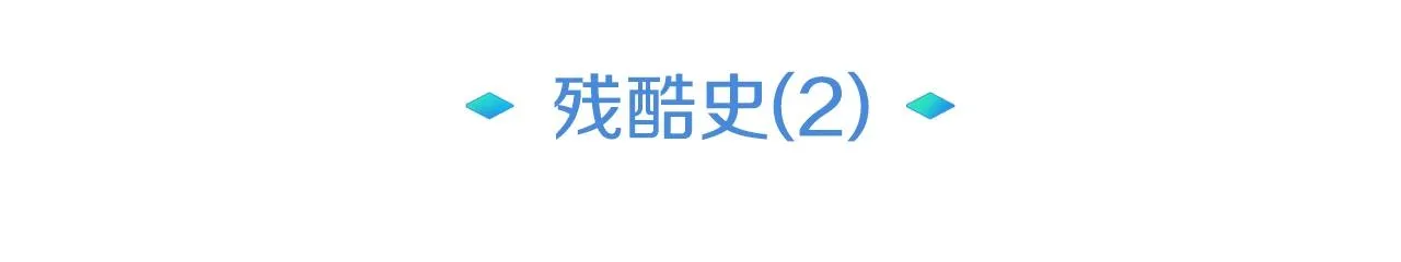 第19话 残酷史（2） 第69页
