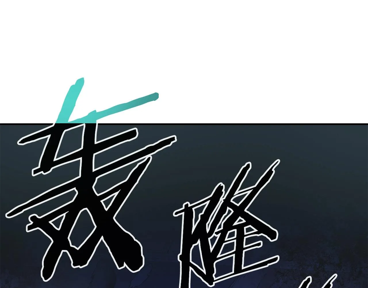 第18话 残酷史（1） 第65页