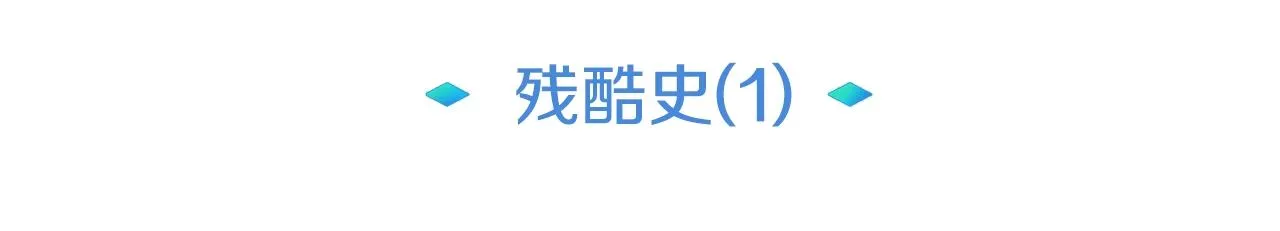 第18话 残酷史（1） 第79页